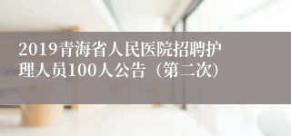 2019青海省人民医院招聘护理人员100人公告（第二次）