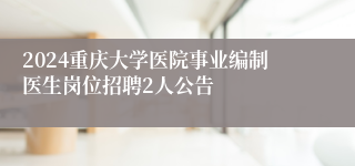 2024重庆大学医院事业编制医生岗位招聘2人公告