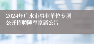 2024年广水市事业单位专项公开招聘随军家属公告