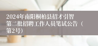 2024年南阳桐柏县招才引智第二批招聘工作人员笔试公告（第2号）