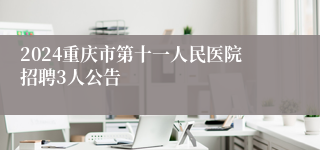 2024重庆市第十一人民医院招聘3人公告