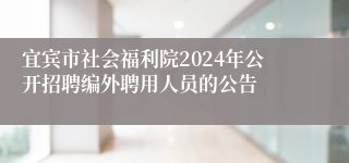 宜宾市社会福利院2024年公开招聘编外聘用人员的公告