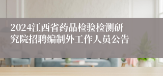 2024江西省药品检验检测研究院招聘编制外工作人员公告