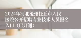 2024年河北沧州任丘市人民医院公开招聘专业技术人员报名入口（已开通）