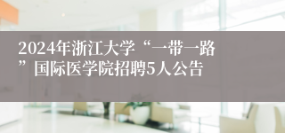 2024年浙江大学“一带一路”国际医学院招聘5人公告