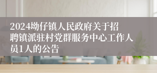 2024坳仔镇人民政府关于招聘镇派驻村党群服务中心工作人员1人的公告