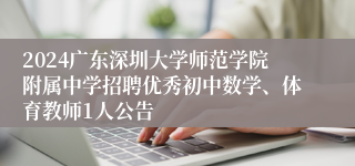 2024广东深圳大学师范学院附属中学招聘优秀初中数学、体育教师1人公告