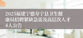 2025福建宁德寿宁县卫生健康局招聘紧缺急需及高层次人才4人公告