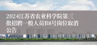 2024江苏省农业科学院第三批招聘一般人员B8号岗位取消公告