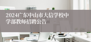 2024广东中山市大信学校中学部教师招聘公告