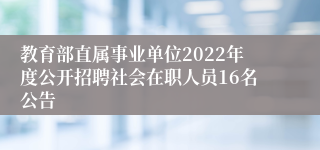 教育部直属事业单位2022年度公开招聘社会在职人员16名公告