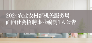 2024农业农村部机关服务局面向社会招聘事业编制1人公告 