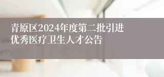 青原区2024年度第二批引进优秀医疗卫生人才公告