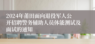2024年莆田面向退役军人公开招聘警务辅助人员体能测试及面试的通知