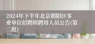 2024年下半年北京朝阳区事业单位招聘拟聘用人员公告(第二批)