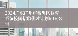2024广东广州市番禺区教育系统校园招聘优才计划60人公告