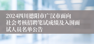 2024四川德阳市广汉市面向社会考核招聘笔试成绩及入围面试人员名单公告