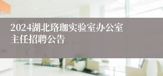 2024湖北珞珈实验室办公室主任招聘公告