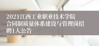 2021江西工业职业技术学院合同制质量体系建设与管理岗招聘1人公告