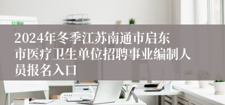 2024年冬季江苏南通市启东市医疗卫生单位招聘事业编制人员报名入口