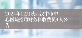 2024年12月陕西汉中市中心医院招聘财务科收费员4人公告
