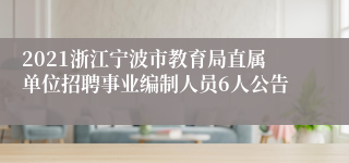 2021浙江宁波市教育局直属单位招聘事业编制人员6人公告