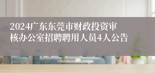 2024广东东莞市财政投资审核办公室招聘聘用人员4人公告