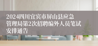 2024四川宜宾市屏山县应急管理局第2次招聘编外人员笔试安排通告