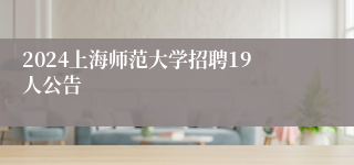 2024上海师范大学招聘19人公告