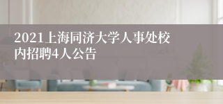 2021上海同济大学人事处校内招聘4人公告