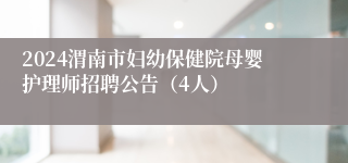 2024渭南市妇幼保健院母婴护理师招聘公告（4人）