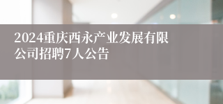 2024重庆西永产业发展有限公司招聘7人公告