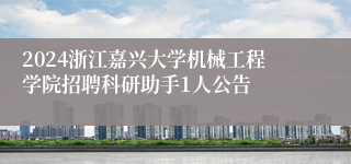 2024浙江嘉兴大学机械工程学院招聘科研助手1人公告