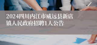 2024四川内江市威远县新店镇人民政府招聘1人公告