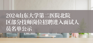 2024山东大学第二医院北院区部分技师岗位招聘进入面试人员名单公示