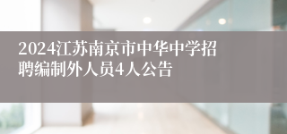 2024江苏南京市中华中学招聘编制外人员4人公告