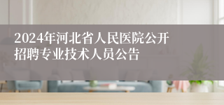 2024年河北省人民医院公开招聘专业技术人员公告