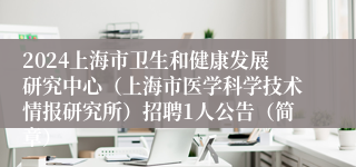 2024上海市卫生和健康发展研究中心（上海市医学科学技术情报研究所）招聘1人公告（简章）