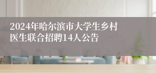 2024年哈尔滨市大学生乡村医生联合招聘14人公告
