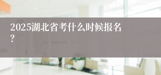 2025湖北省考什么时候报名？