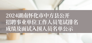 2024湖南怀化市中方县公开招聘事业单位工作人员笔试排名成绩及面试入围人员名单公示