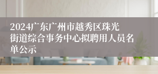 2024广东广州市越秀区珠光街道综合事务中心拟聘用人员名单公示