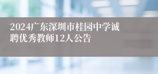 2024广东深圳市桂园中学诚聘优秀教师12人公告
