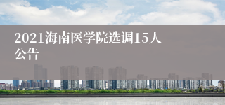 2021海南医学院选调15人公告