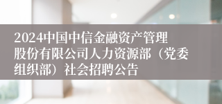 2024中国中信金融资产管理股份有限公司人力资源部（党委组织部）社会招聘公告