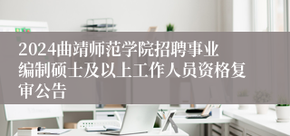 2024曲靖师范学院招聘事业编制硕士及以上工作人员资格复审公告