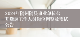 2024年随州随县事业单位公开选调工作人员岗位调整及笔试公告