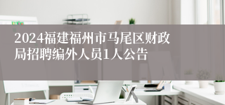 2024福建福州市马尾区财政局招聘编外人员1人公告