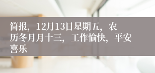 简报，12月13日星期五，农历冬月月十三，工作愉快，平安喜乐