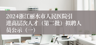 2024浙江丽水市人民医院引进高层次人才（第二批）拟聘人员公示（一）